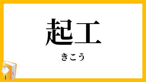 起工 意味|起工（きこう）とは？ 意味・読み方・使い方をわかりやすく解。